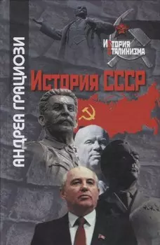 История СССР