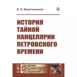 История Тайной канцелярии Петровского времени