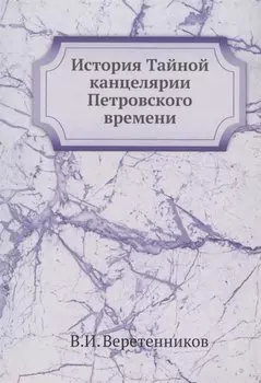 История Тайной канцелярии Петровского времени