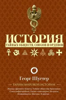 История тайных обществ, союзов и орденов