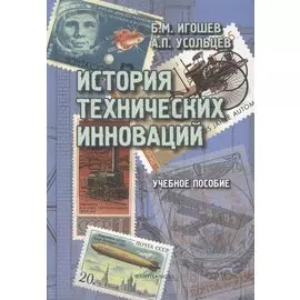 История технических инноваций. Учебное пособие