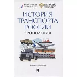 История транспорта России. Хронология. Учебное пособие
