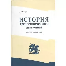 История трезвеннического движения. От СССР до наших дней