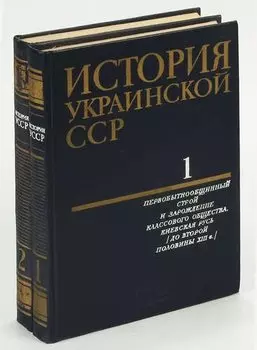 История Украинской ССР (комплект и 2 книг)