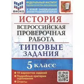 История. Всероссийская проверочная работа. 5 класс. Типовые задания. 10 вариантов заданий. Подробные критерии оценивания. Ответы