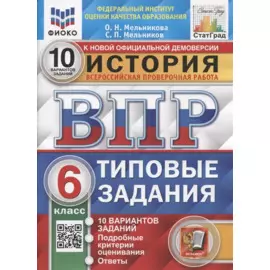 История. Всероссийская проверочная работа. 6 класс. Типовые задания. 10 вариантов заданий. Подробные критерии оценивания. Ответы