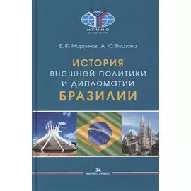 История внешней политики и дипломатии Бразилии: Учебник