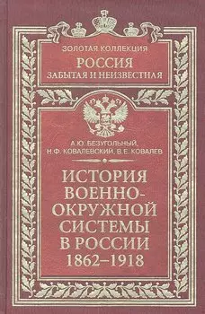 История военно-окружной системы в России 1862-1918