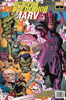 История вселенной Marvel #1