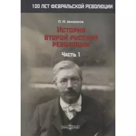 История второй русской революции. Часть 1