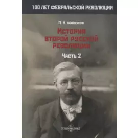 История второй русской революции. Часть 2