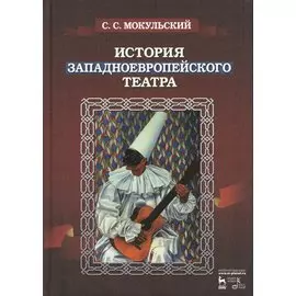 История западноевропейского театра. Издание второе, исправленное