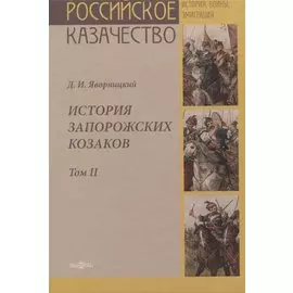 История запорожских казаков. Том II