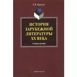 История зарубежной литературы ХХ века. Учебное пособие