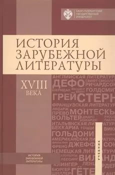 История зарубежной литературы ХVIII века