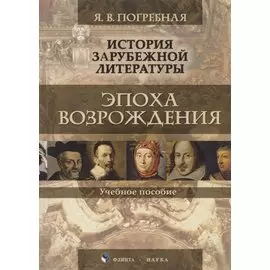 История зарубежной литературы. Эпоха Возрождения. Учебное пособие