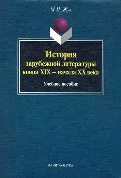 История зарубежной литературы конца XIX - начала XX века: учеб. пособие / (мягк). Жук М. (Флинта)