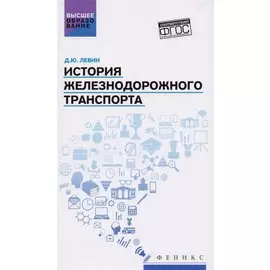 История железнодорожного транспорта. Учебное пособие