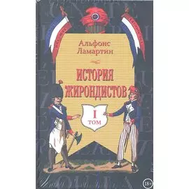 История жирондистов (комплект из 2-х книг в упаковке)