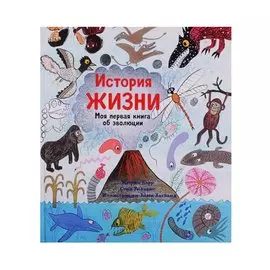 История жизни. Моя первая книга об эволюции