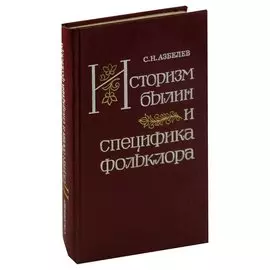 Историзм былин и специфика фольклора