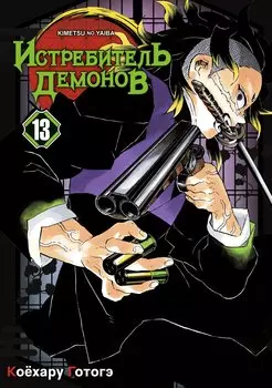 Клинок, рассекающий демонов. Том 13 (Истребитель демонов / Demon Slayer: Kimetsu no Yaiba). Манга