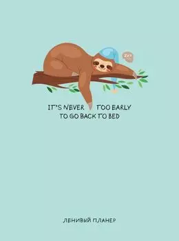 Ленивый планер It s never too early to go to bed недатированный, А5, 64 листа
