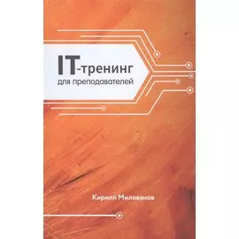 IT-тренинг для преподавателей