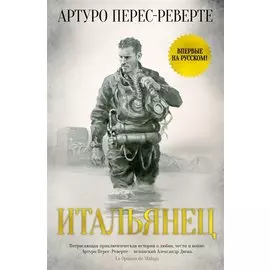 Итальянец
