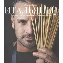 Итальянец. Гастрономические зарисовки итальянца в России
