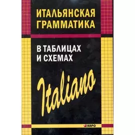 Итальянская грамматика в таблицах и схемах