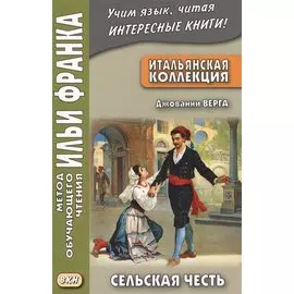 Итальянская коллекция. Джованни Верга. Сельская честь = Giovanni Verga. Cavalleria rusticana