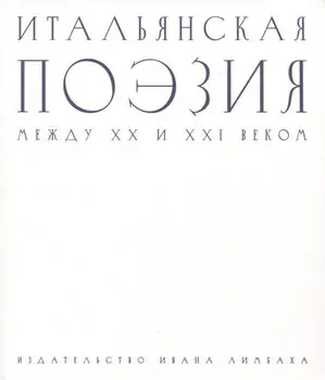 Итальянская поэзия между XX и XXI веком