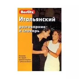 Итальянский разговорник и словарь