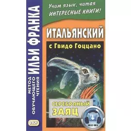 Итальянский с Гвидо Гоццано. Серебряный заяц