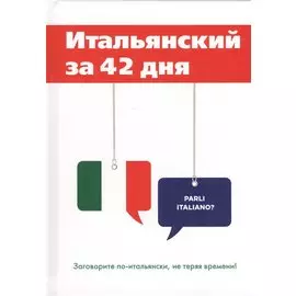 Итальянский за 42 дня