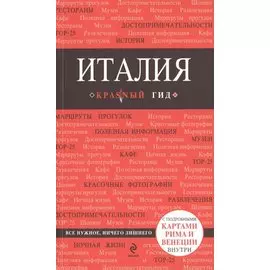 Италия
