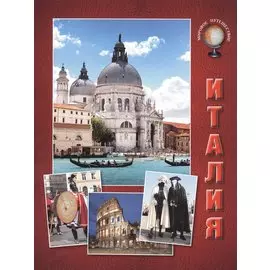 Италия