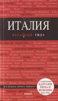 Италия. 4-е изд. испр. и доп.