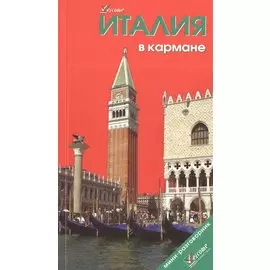 Италия в кармане. Путеводитель. Изд. 5-е