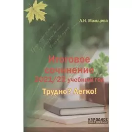 Итоговое сочинение. 2021/22 учебный год. Трудно? Легко!