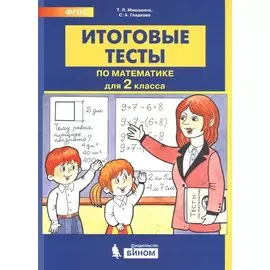 Итоговые тесты по математике. 2 класс