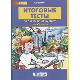 Итоговые тесты по окружающему миру для 2 класса