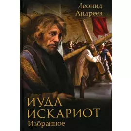 Иуда Искариот: Избранное