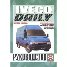 Iveco Daily. Руководство по ремонту и эксплуатации. Дизельные двигатели. Выпуск с 2000 года