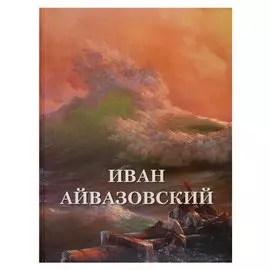 Иван Айвазовский