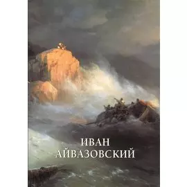 Иван Айвазовский