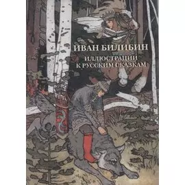 Иван Билибин. Иллюстрации к русским сказкам. Комплект открыток
