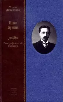 Иван Бунин: Биографический пунктир» ( в 2-х книгах)