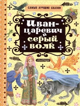 Иван-Царевич и серый волк